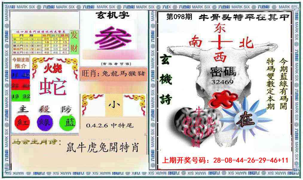 098期六合救世报+牛头报[图]