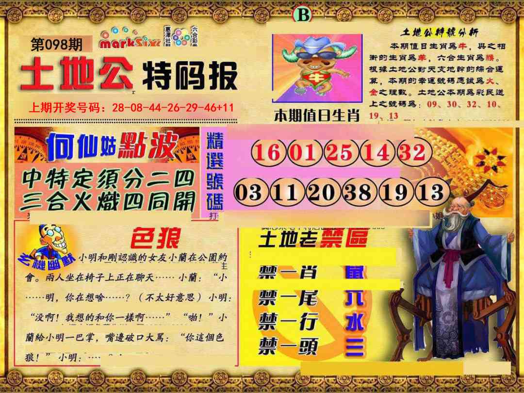 098期土地公特码报B[图]